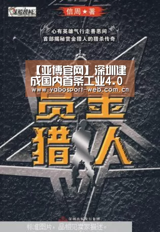 【亚博官网】深圳建成国内首条工业4.0智能工厂生产示范线(图3) 亚博平台