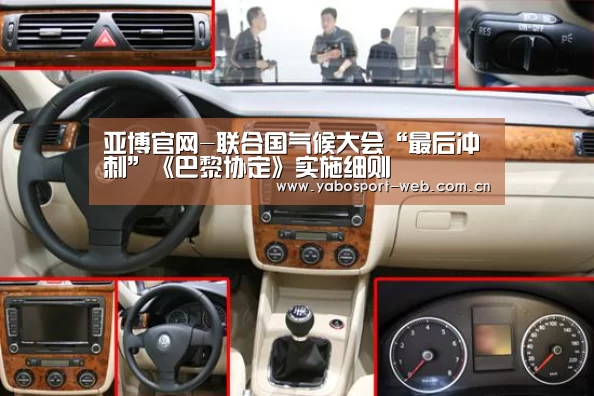 亚博官网-联合国气候大会“最后冲刺”《巴黎协定》实施细则(图2) 亚博官网