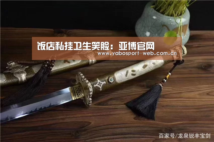 饭店私挂卫生笑脸:亚博官网(图3) 亚博网站