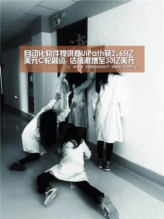 自动化软件提供商UiPath获2.65亿美元C轮融资 估值激增至30亿美元‘亚博网站’(图2) 亚博首页