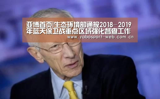 亚博首页|生态环境部通报2018-2019年蓝天保卫战重点区域强化督查工作进展(8月11日)(图2) 亚博首页