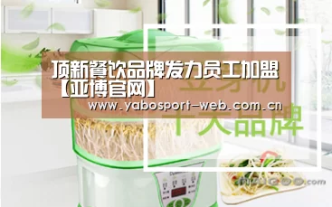 顶新餐饮品牌发力员工加盟【亚博官网】(图4) 亚博网站