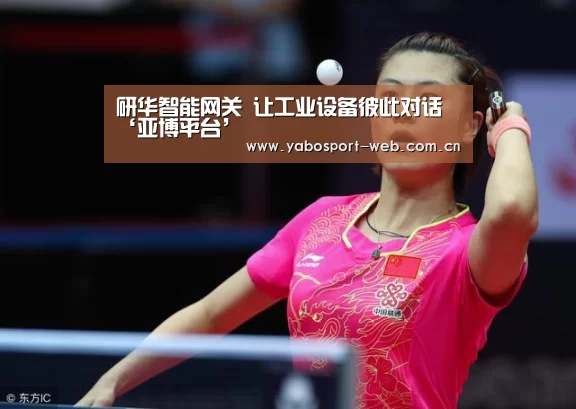 研华智能网关 让工业设备彼此对话‘亚博平台’(图2) 亚博网站
