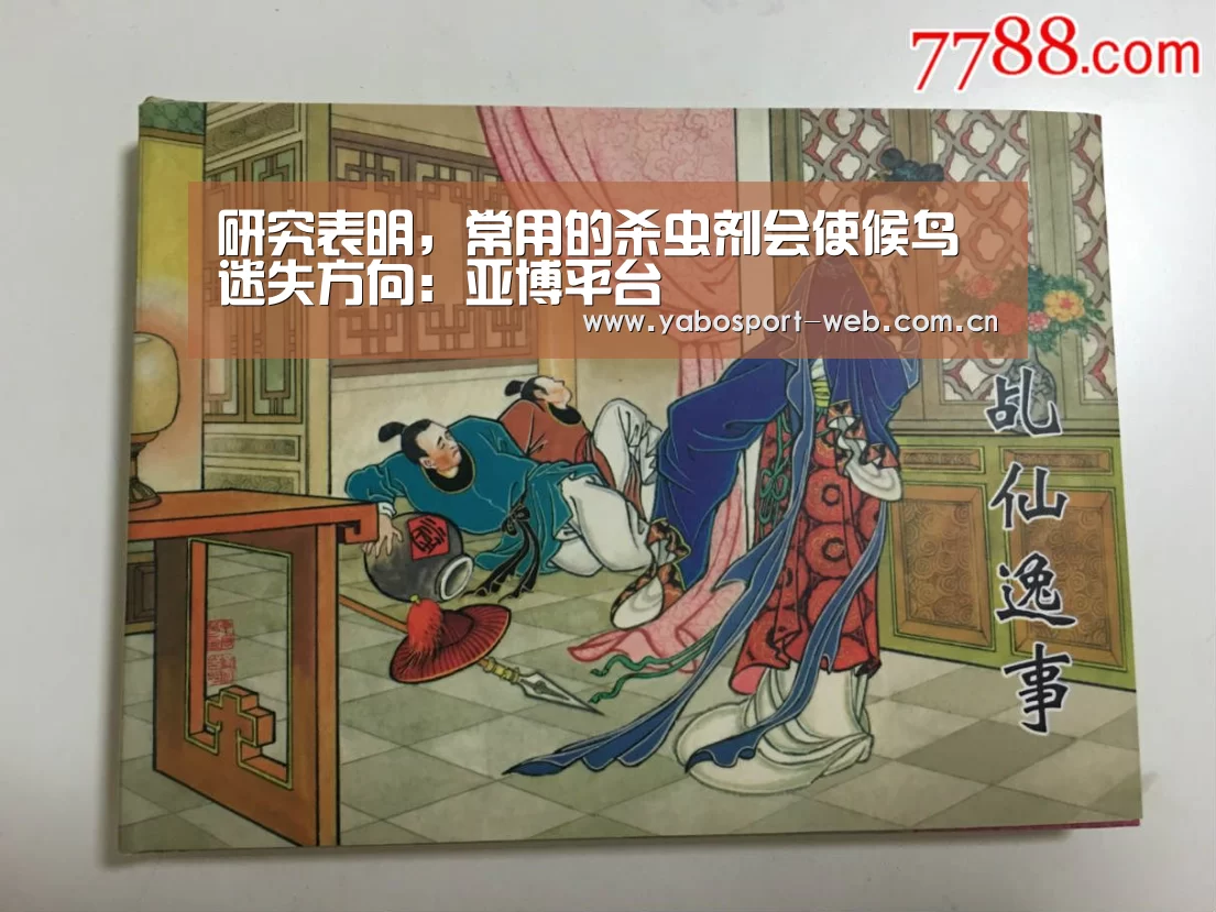研究表明,常用的杀虫剂会使候鸟迷失方向:亚博平台(图1) 亚博官网