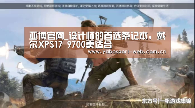 亚博官网_设计师的首选条记本,戴尔XPS17 9700更适合(图4) 亚博首页